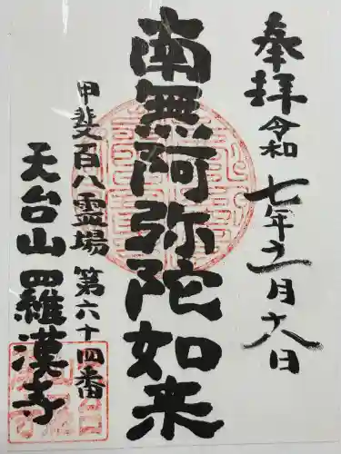 羅漢寺(山梨県)