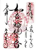 室生寺の御朱印