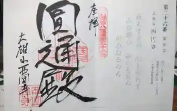 西圓寺の御朱印