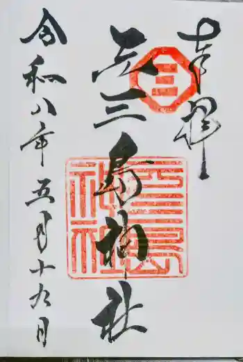 元三島神社の御朱印 2026年05月