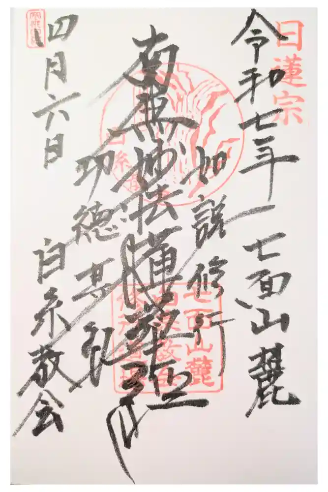 白糸教会の御朱印