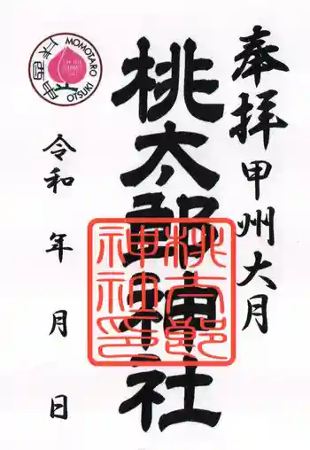 桃太郎神社の御朱印 2024年12月