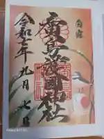 廣島護國神社の御朱印