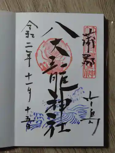 八大龍神社の御朱印