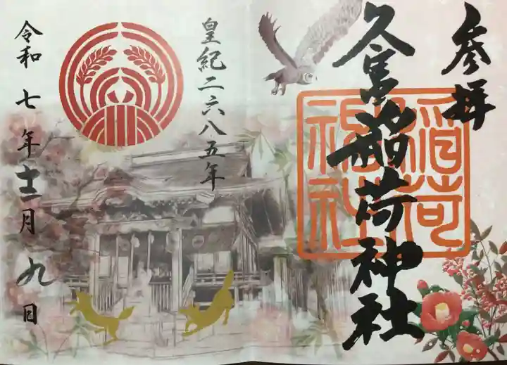 久富稲荷神社(東京都)