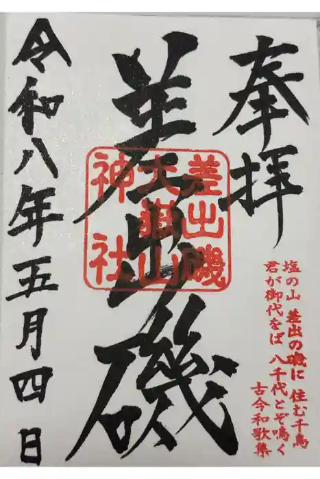差出磯大嶽山神社 仕事と健康と厄よけの神さまの御朱印