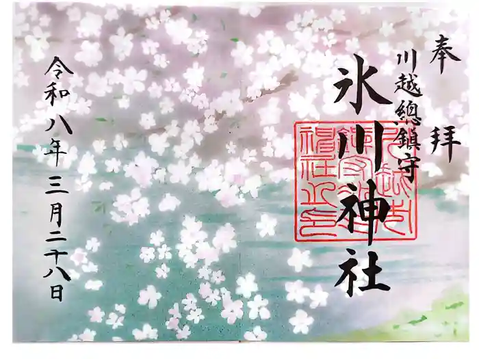川越氷川神社の御朱印