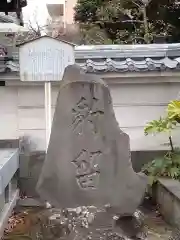 薬師院の建物その他