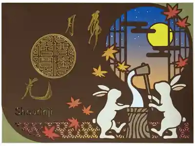 令和5年十五夜切り絵御朱印