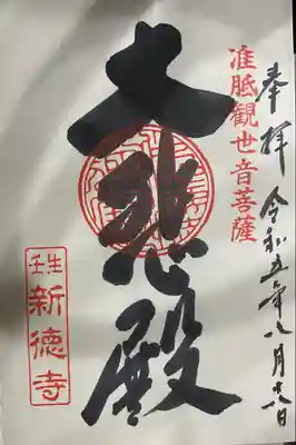 新德禅寺 (新徳寺)(京都府)