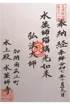 水薬師寺の御朱印