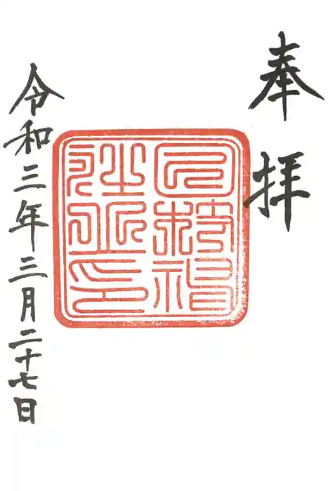 日枝神社の御朱印