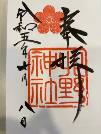 北野神社の御朱印 2023年07月