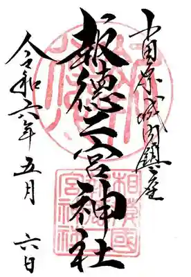 報徳二宮神社(神奈川県)