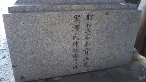 氏神神社(黒澤氏)のその他建物