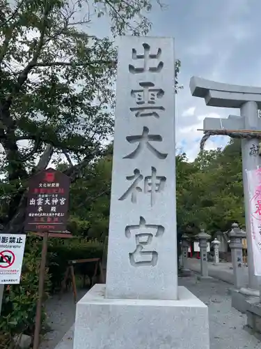出雲大神宮(京都府)