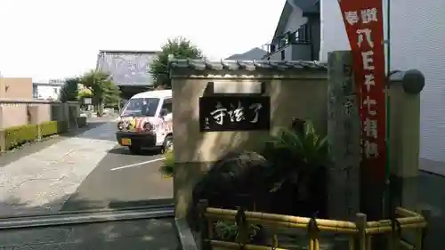 了法寺の山門