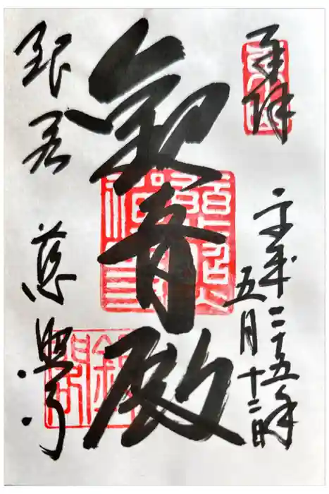 慈照寺（慈照禅寺・銀閣寺）の御朱印