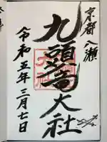 九頭竜大社の御朱印