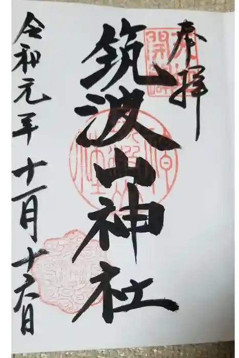 筑波山神社の御朱印
