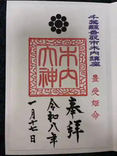 木内大神の御朱印