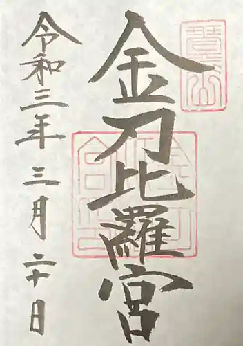 金刀比羅宮の御朱印