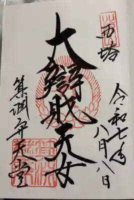 箕淵辯財天の御朱印