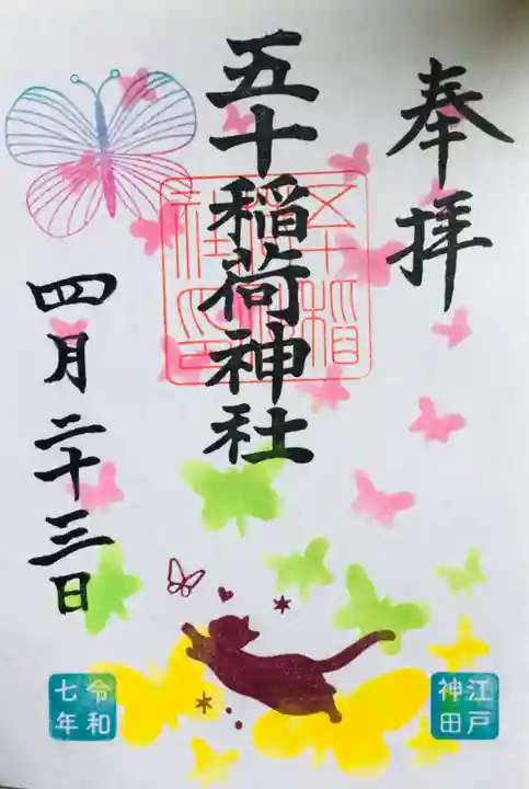 五十稲荷神社(栄寿稲荷神社)の御朱印