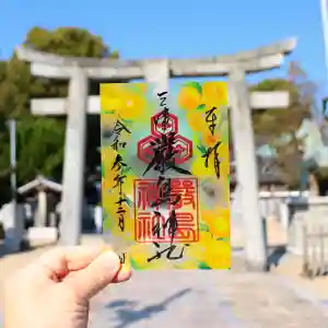 三津厳島神社の御朱印(2021年12月02日(木) 16時51分43秒投稿)