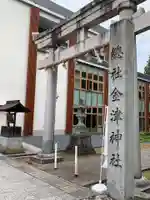 金津神社(福井県)