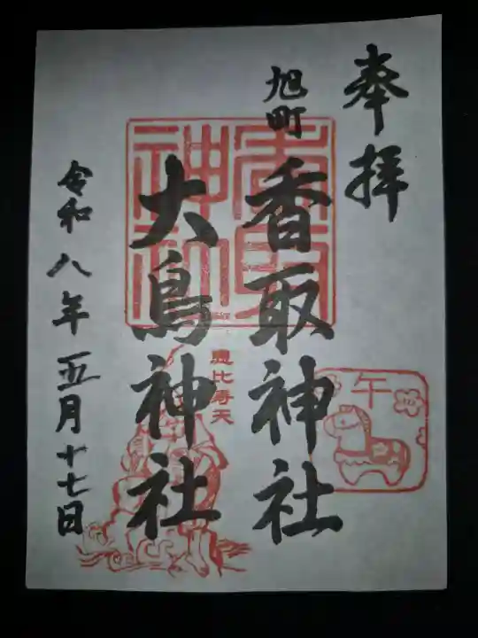 香取神社(旭町香取神社・大鳥神社)の御朱印