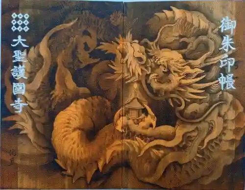 大聖護国寺(群馬県)