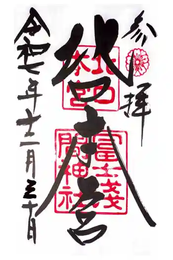 北口本宮冨士浅間神社の御朱印 2025年12月