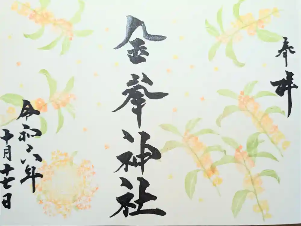 金峯神社の御朱印