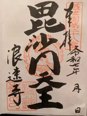 浪速寺の御朱印