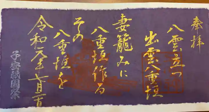 子安神社の御朱印
