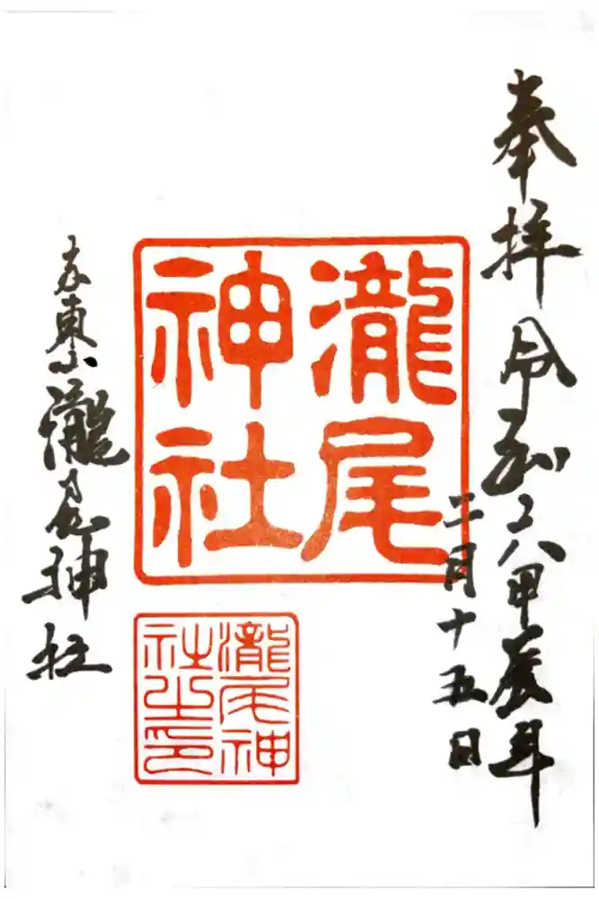 瀧尾神社の御朱印