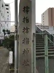 サムハラ神社(大阪府)