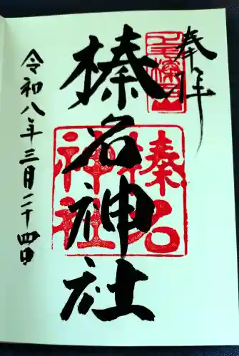 榛名神社の御朱印