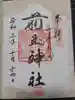 前玉神社の御朱印