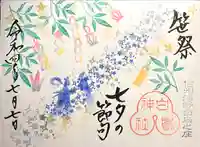 白鳥神社の御朱印