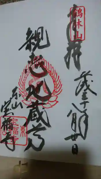 宝福寺の御朱印 2018年08月