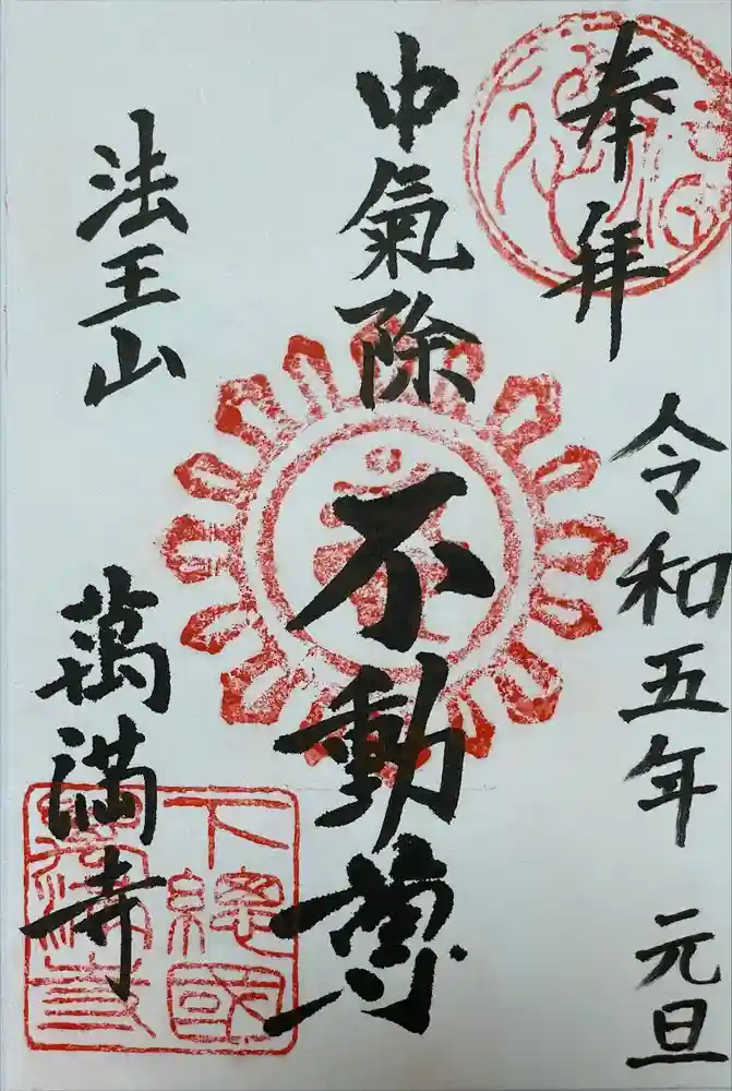 萬満寺の御朱印