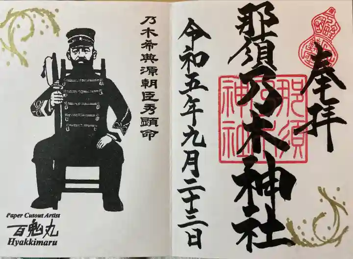 乃木神社(栃木県)