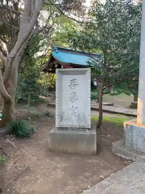 吾妻神社のその他建物