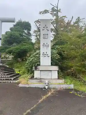 大國神社(宮城県)