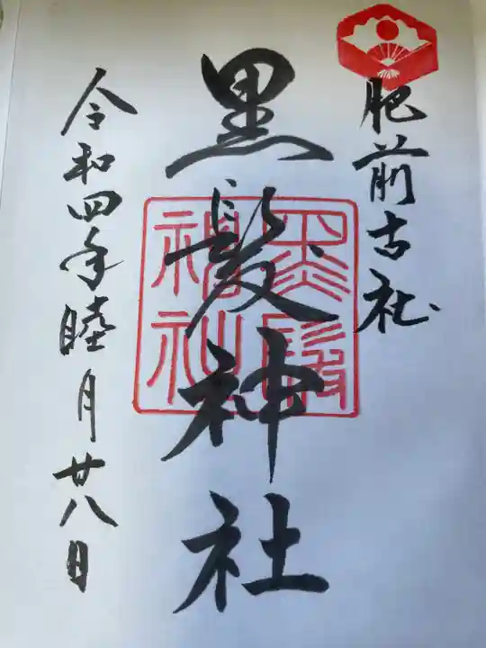 黒髪神社の御朱印