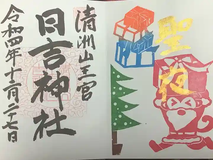 清洲山王宮 日吉神社の御朱印