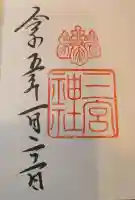 三宮神社の御朱印