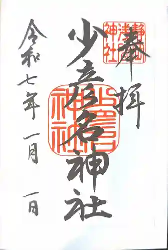 静岡浅間神社(静岡県)